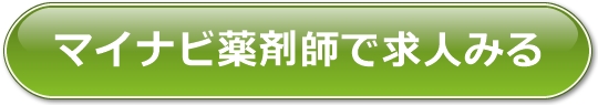 マイナビ薬剤師 無料登録